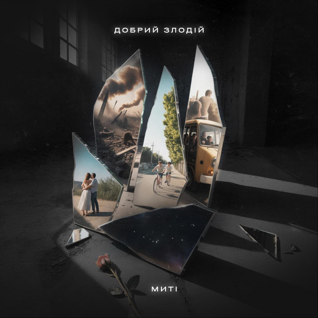 Обкладинка: Миті — Добрий Злодій