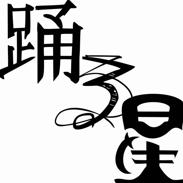踊る星 cover