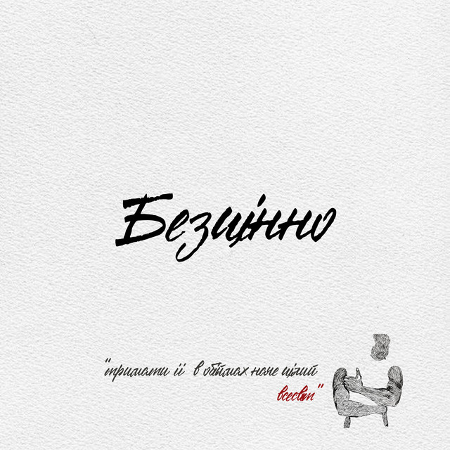 Cover art: Безцінно — Emio Rad