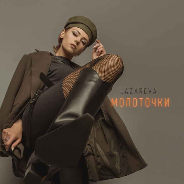 Обкладинка: Молоточки — Lazareva
