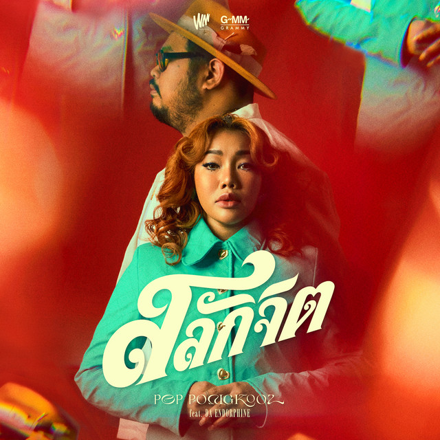สลักจิต - Single cover art