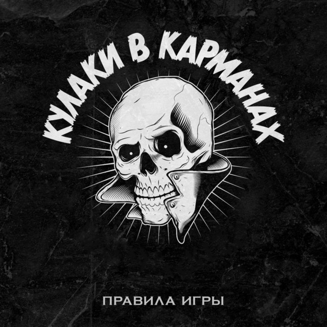 Кулаки В Карманах
