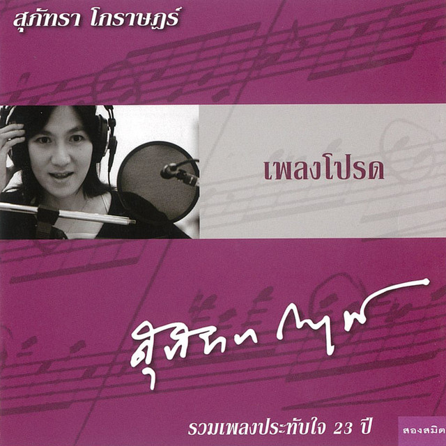 เพลงโปรด cover art