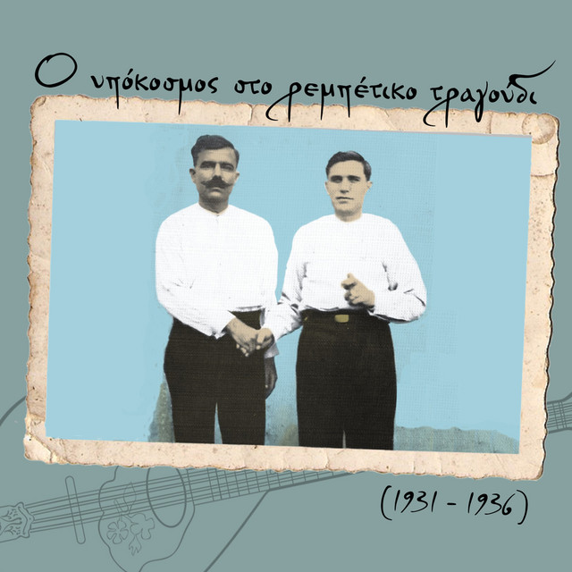 Ο υπόκοσμος στο ρεμπέτικο τραγούδι (1931 - 1936) cover