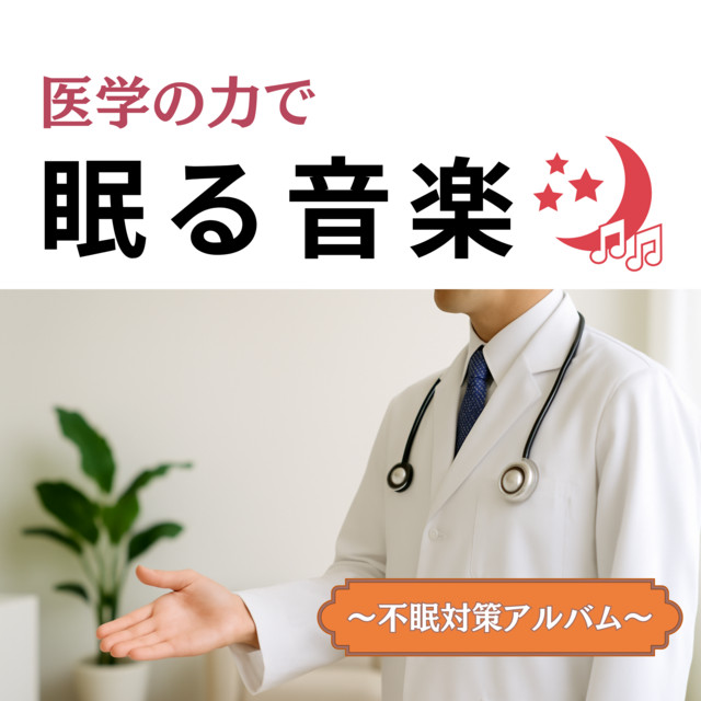 Sleep Music Backed by Medical Science - For Insomnia Relief cover art