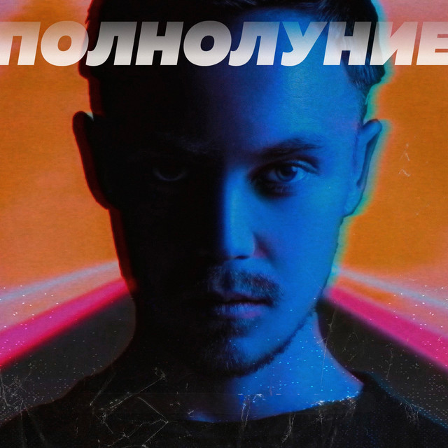 Полнолуние - Vadim Adamov & Hardphol Radio Remix