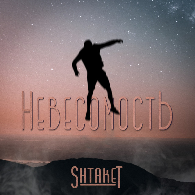 Обкладинка: Невесомость — Shtaket