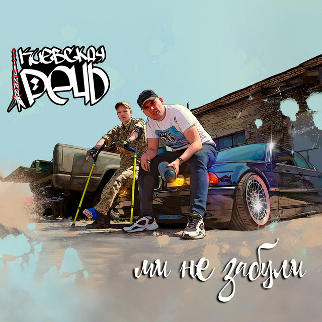 Cover art: Ми не забули! — Киевская Речь