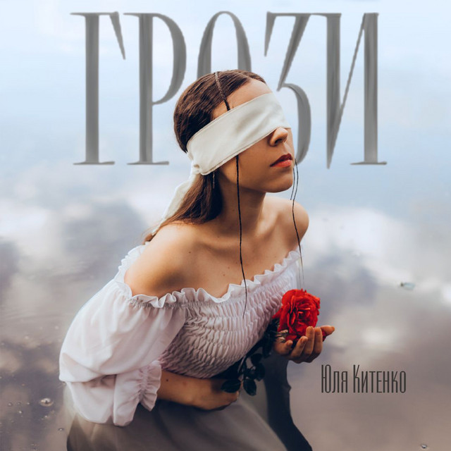 Cover art: Грози — Юля Китенко