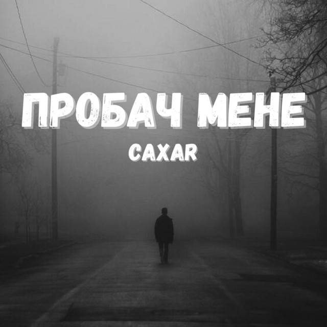 Cover art: Пробач мене — caxar