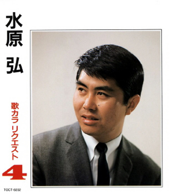 水原 弘 歌カラリクエスト4 - Album by Hiroshi Mizuhara | Spotify