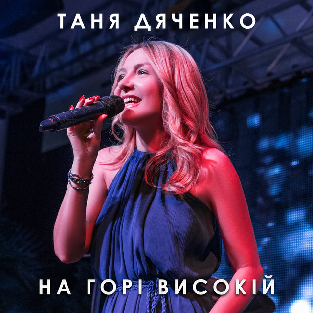 Cover art: На горі високій — Таня Дяченко