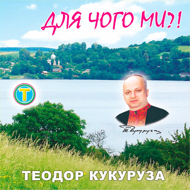 Обкладинка: Сопілка — Теодор Кукуруза