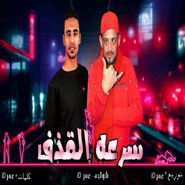 سرعه القذف