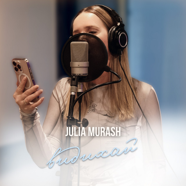 Обкладинка: Видихай — Julia Murash