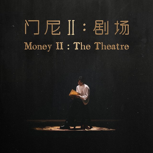 門尼Ⅱ：劇場 cover art
