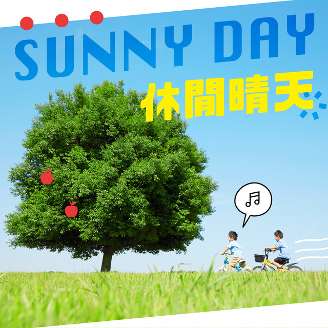 Sunny Day 休閒晴天 cover art