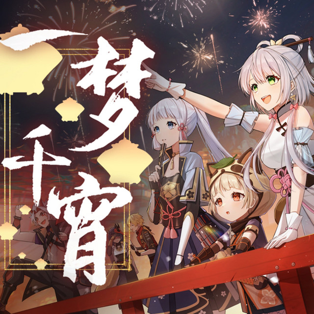 一梦千宵 cover