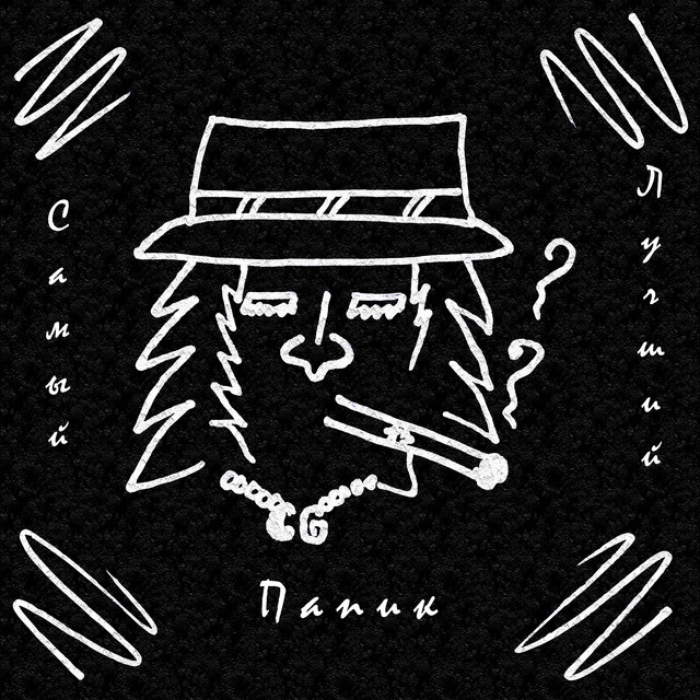 Обкладинка: Самый лучший папик — Chin-Giz