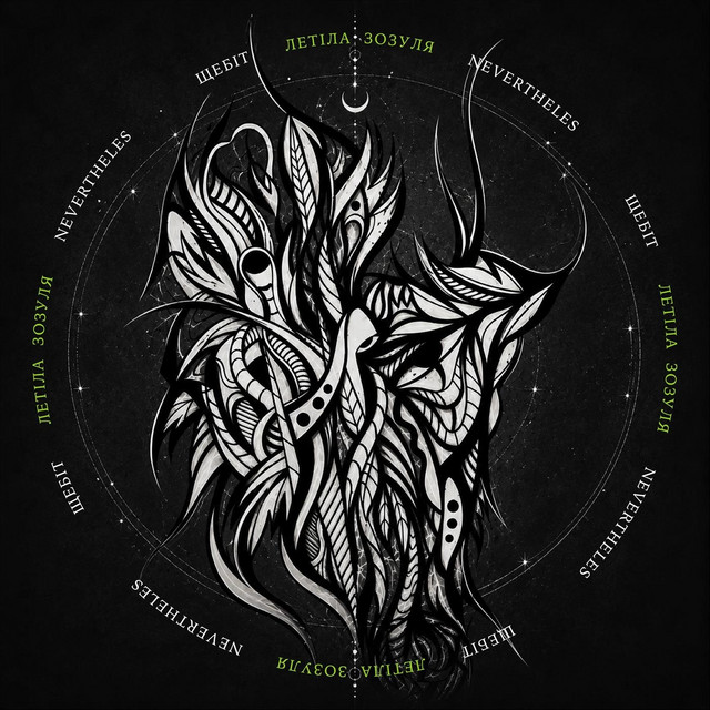 Обкладинка: Летіла Зозуля — NevertheLes