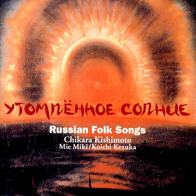 つかれた太陽～ロシア民謡集 cover art