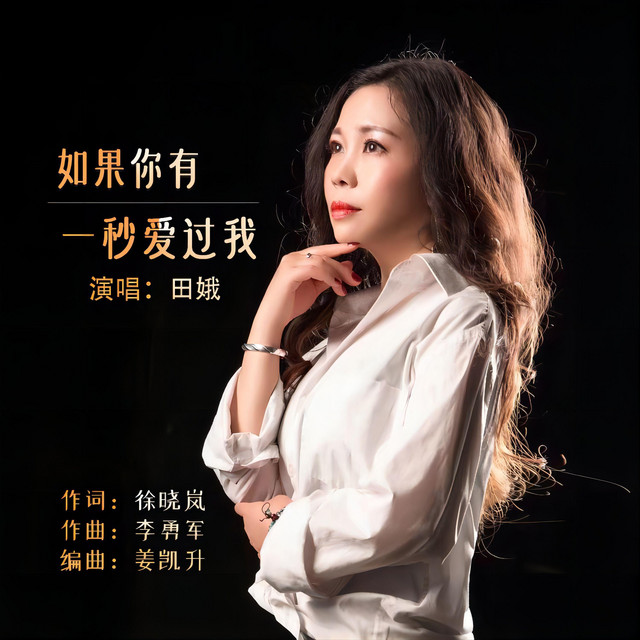 如果你有一秒愛過我
