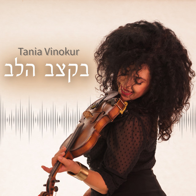 בקצב הלב