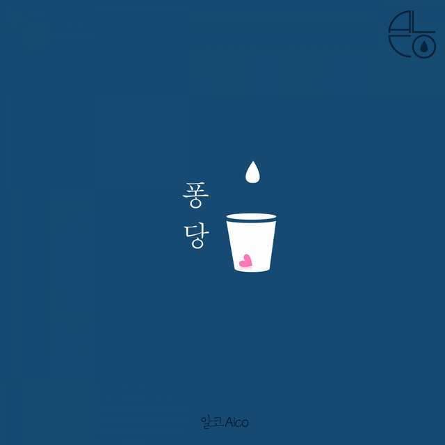 퐁당 cover