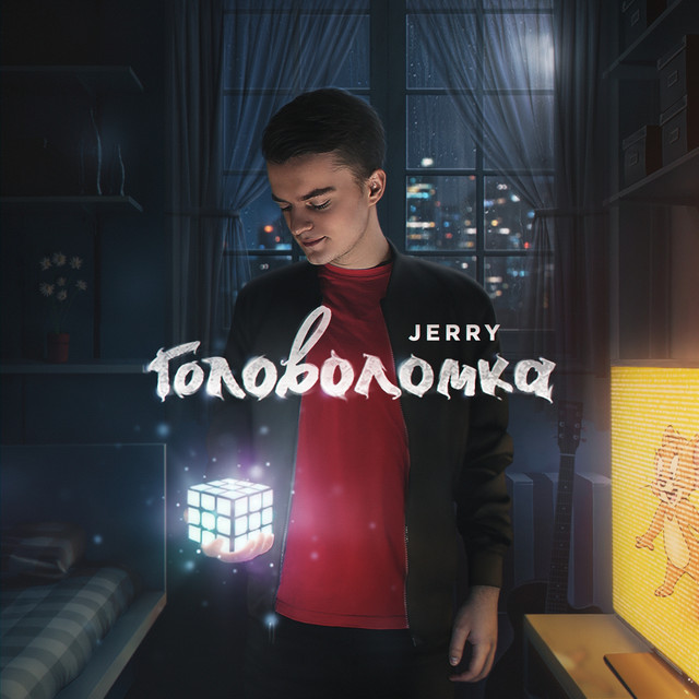 Головоломка cover art