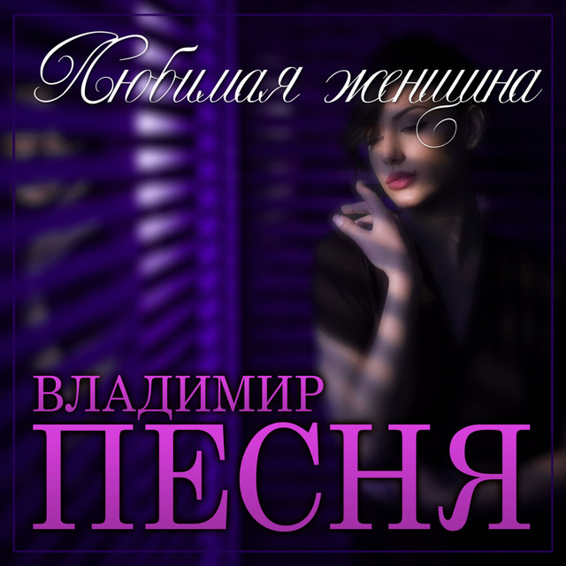 Обкладинка: Любимая женщина — Владимир Песня