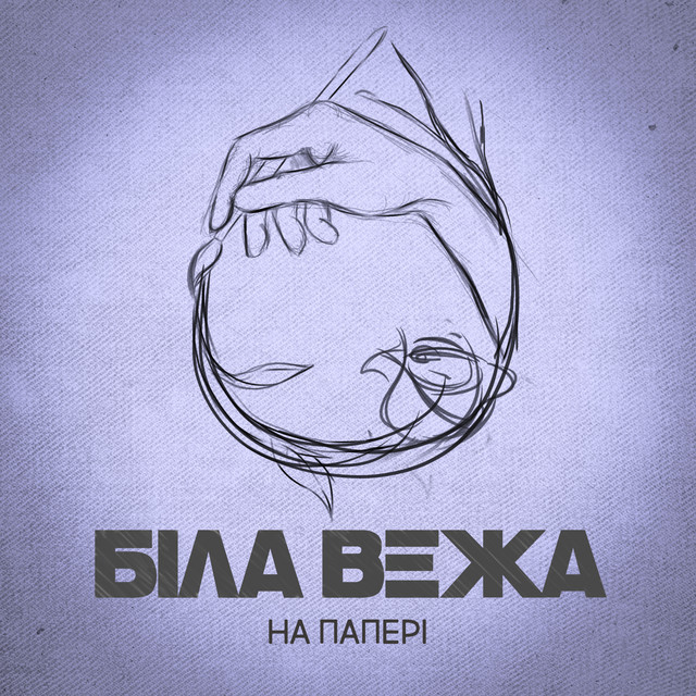 Обкладинка: На папері — Біла Вежа
