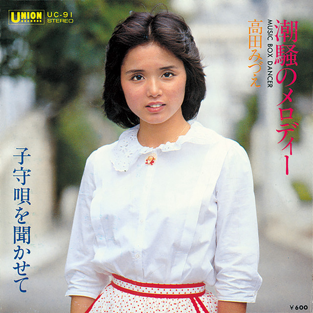 潮騒のメロディー Music Box Dancer Song By 高田みづえ Spotify