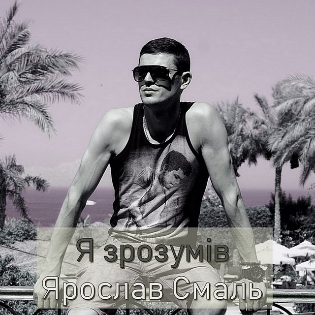 Cover art: Я зрозумів — Ярослав Смаль