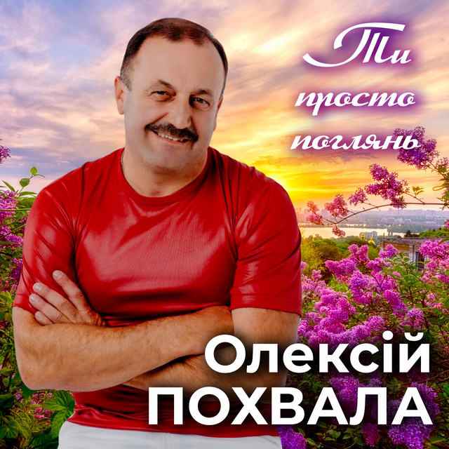 Cover art: Ти просто поглянь — Олексій Похвала