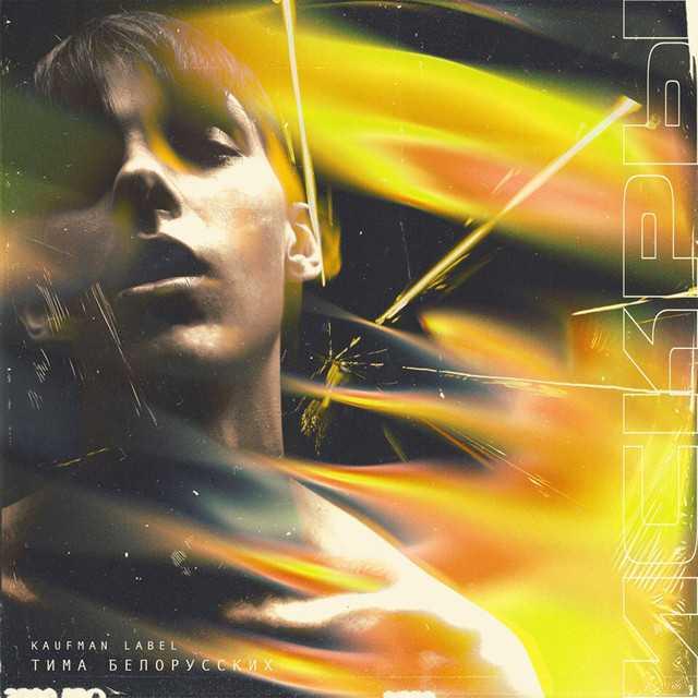 Искры cover