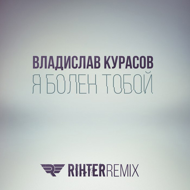 Обкладинка: Я болен тобой - Rihter Remix — Vladislav Kurasov