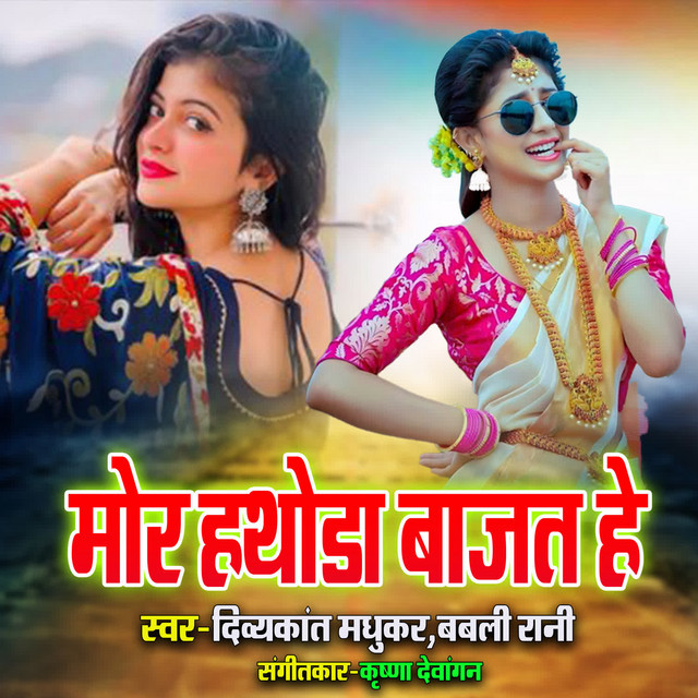Mor Hathoda Bajat He