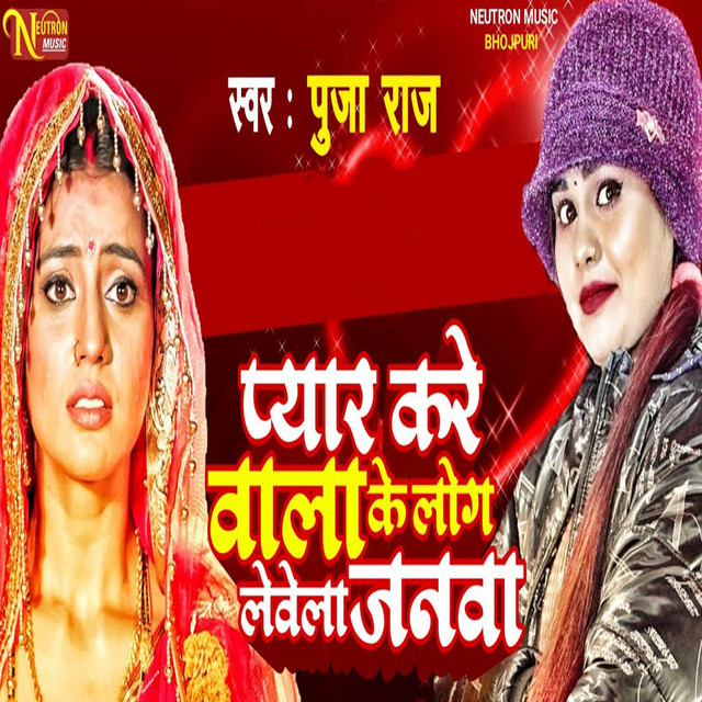 Payar Karewala Ke Log Levela Janwa
