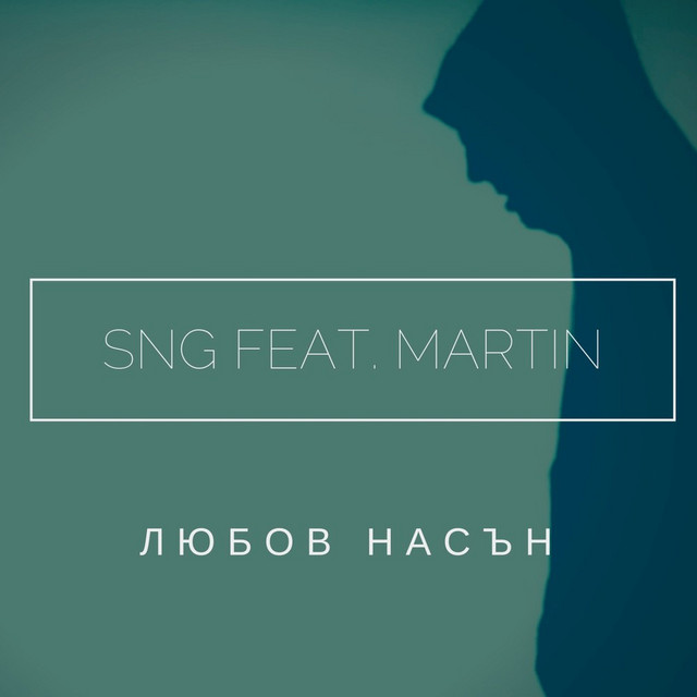 Любов Насън cover art