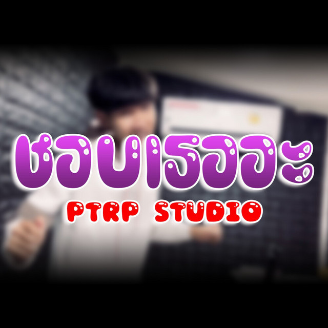 PTRP STUDIO - ชอบเธออะ