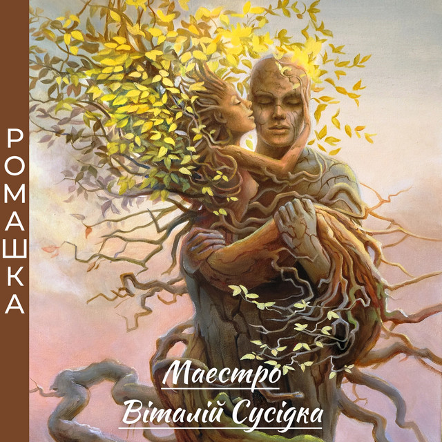 Обкладинка: Ромашка — Маестро