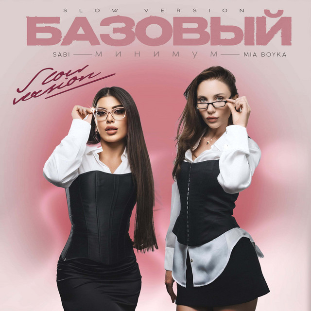 Базовый минимум (Slow Version) cover art