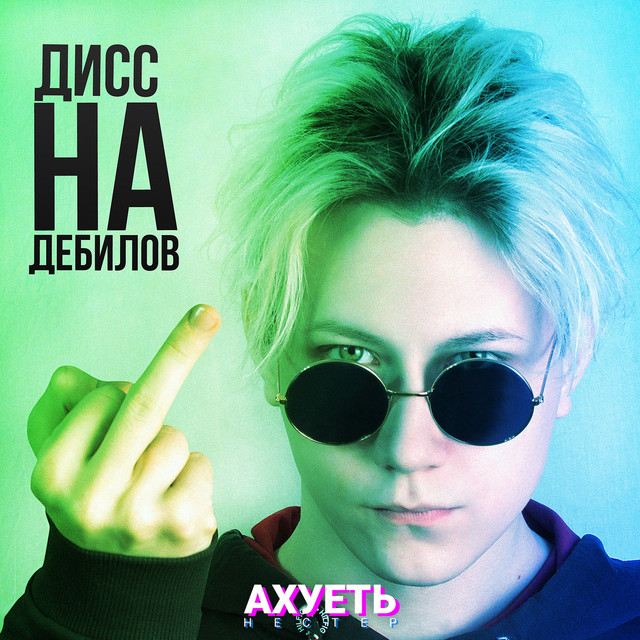Ахуеть cover art