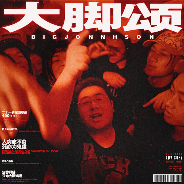 大脚颂 cover art