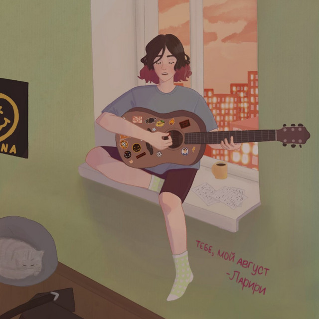 тебе, мой август cover art