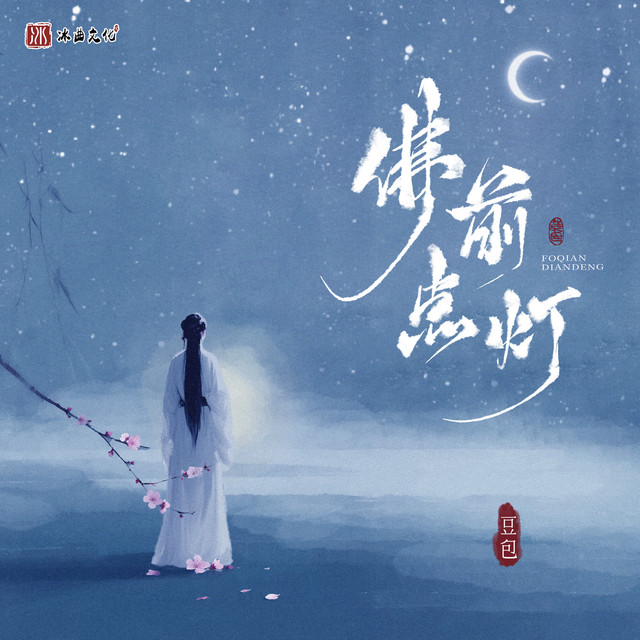 佛前点灯 cover