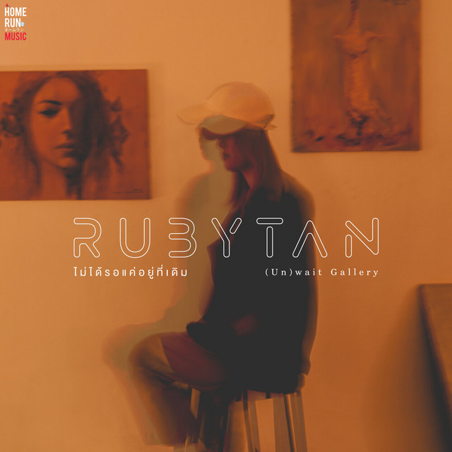 ไม่ได้รอแค่อยู่ที่เดิม (Un)wait Gallery cover art