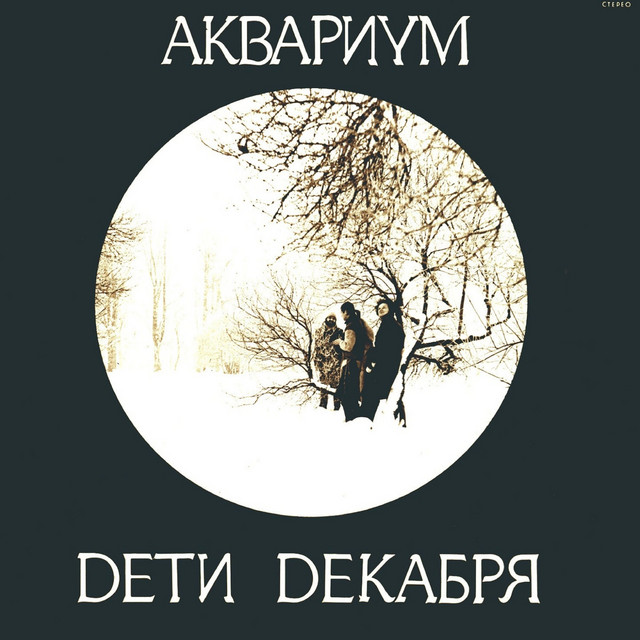 Дети Декабря cover art