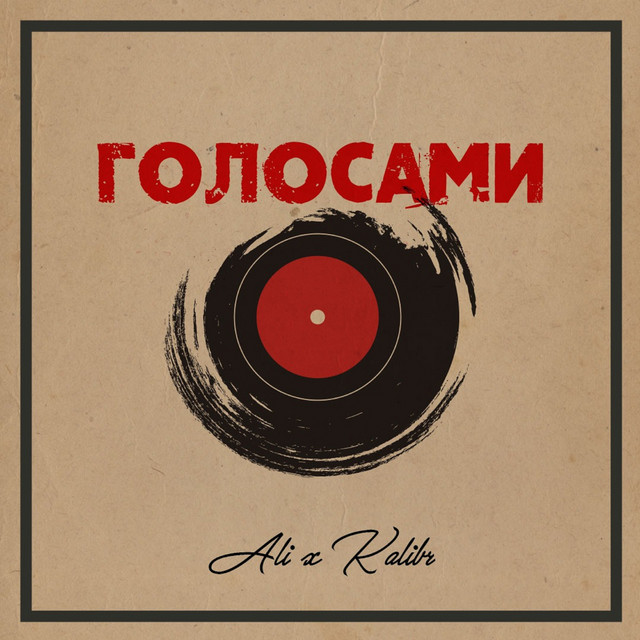 Голосами - Single by Ali | Spotify