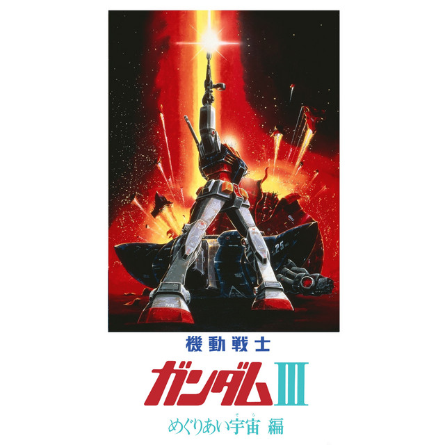 劇場版『機動戦士ガンダムⅢ めぐりあい宇宙編』オリジナルサウンド